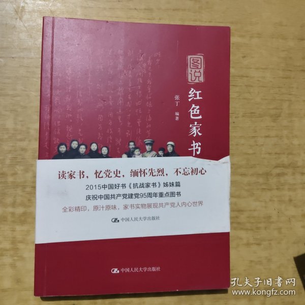 图说红色家书