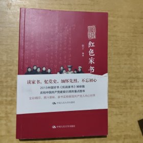 图说红色家书