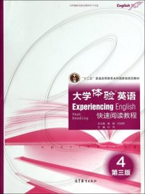 大学体验英语快速阅读教程4（第3版）/“十二五”普通高等教育本科国家级规划教材