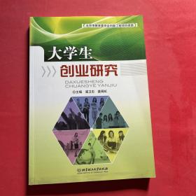 大学生创业研究