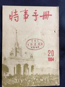 时事手册半月刊(1954年第20期)