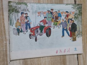 延安报刊（1974年第3期）