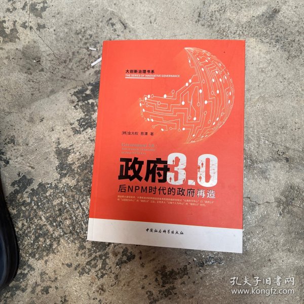 政府3.0：后NPM时代的政府变革