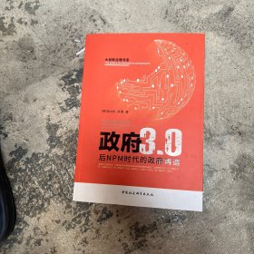 政府3.0：后NPM时代的政府变革