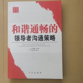 新领导智库书系：和谐通畅的领导者沟通策略