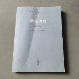 湖光山色（现当代长篇小说经典系列）