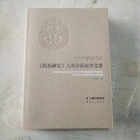 《民族研究》人類(lèi)學(xué)民族學(xué)文存