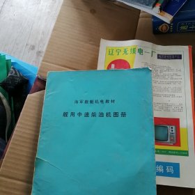 舰用柴油机结构图册