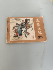 连环画秦彝托孤