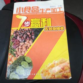 小食品生产加工7步赢利五谷杂粮卷