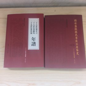 瑞安盘古孙氏鲁臣公房家史 二十八世祖孙衣言 二十八世祖孙锵鸣 二十九世祖孙孙诒让年谱 （2本合售）