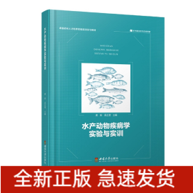 水产动物疾病学实验与实训