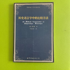 历史语言学中的比较方法