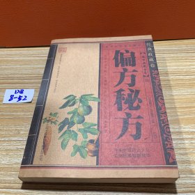 青花典藏：偏方秘方（珍藏版）