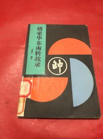 胡荣华东南转战录