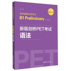 剑桥通用五级考试B1PreliminaryforSchools(新版剑桥PET考试语法必备适用新版考试) 9787562861874 金利 华东理工大学出版社