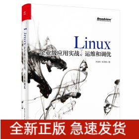 Linux企业级应用实战运维和调优