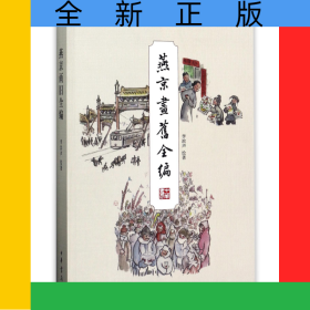 燕京画旧全编