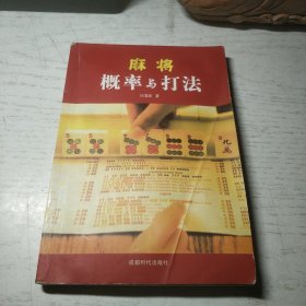 麻将概率与打法