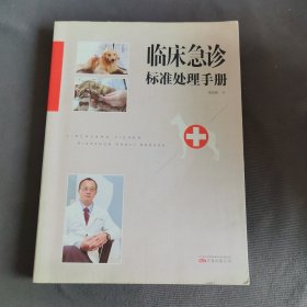 临床急诊标准处理手册