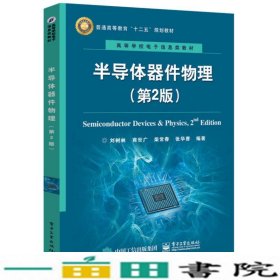 半导体器件物理第2版刘树林电子工业出9787121270499