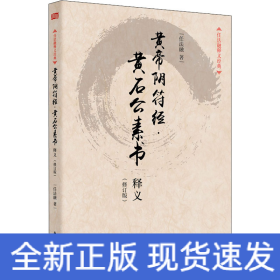 黄帝阴符经·黄石公素书释义(修订版)