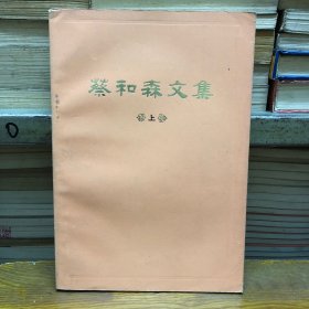 蔡和森文集上（水渍）