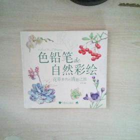 色铅笔de自然彩绘：花草多肉的清新之旅