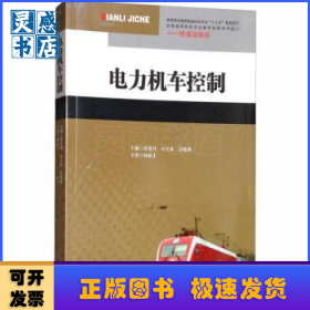 电力机车控制