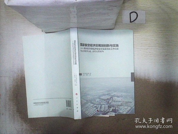 国家航空经济区规划创新与实践：郑州航空港经济综合实验区规划工作纪实