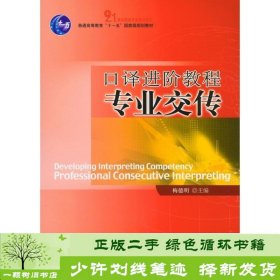 普通高等教育“十一五”国家级规划教材·21世纪英语专业系列教材?口译进阶教程：专业交传