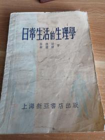 日常生活的生理学 1953年版