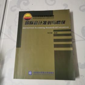 北京市高等教育精品教材立项项目：国际会计准则与惯例