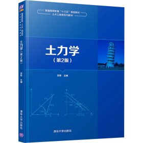 土力学第2版苏栋清华大学出版社9787302528517
