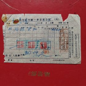 1953年6月26日，打稍，大同市座商统一发货票，大同赵皮房具，大同市人民政府税务局，大同市教养院生产股（现大同市社会福利院）有破损。（生日票据，大同专题3，五金机电2类票据）。（78-1）