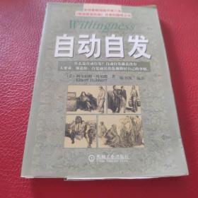 自动自发：《自动自发》给我的启示