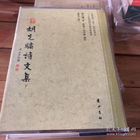 胡先骕诗文集（下册）