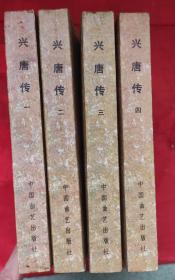 传统评书，兴唐传，1一4册全