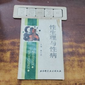 性生理与性病