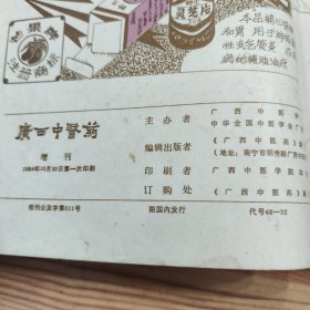 《广西中医药杂志》。增刊：1950-1969全国医药期刊验方选编、1970-1980全国医药期刊验方选编、1981-1985全国医药期刊验方选编. 一九八八年第四期台湾香港澳门名医良方 (4册合售)