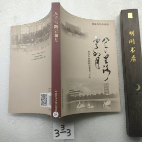 八千里路云和月：纪念八四级同学毕业三十年