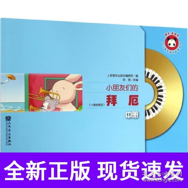 小朋友们的拜厄（中册）