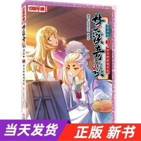 【当天发货】中国卡通漫画书：梦溪奇谈.漫画版.5