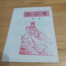 记山香(全本)民间印本