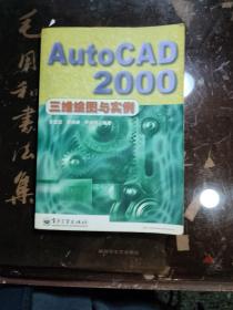 Auto CAD 2000三维绘图与实例