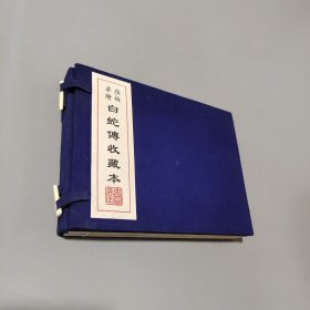 白蛇傳收藏本