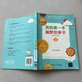 我的第一本幽默故事书