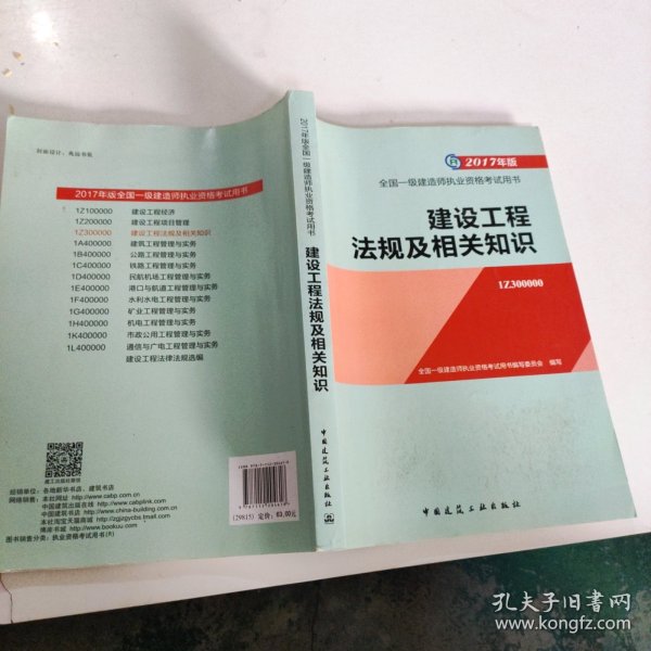 备考2018 一级建造师2017教材 一建教材2017 建设工程法规及相关知识