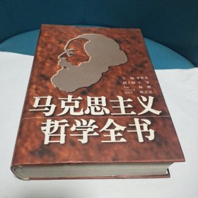 马克思主义哲学全书