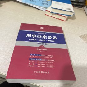 刑事办案必备:依据集成·主流观点·疑难案例实体法分册（上册）